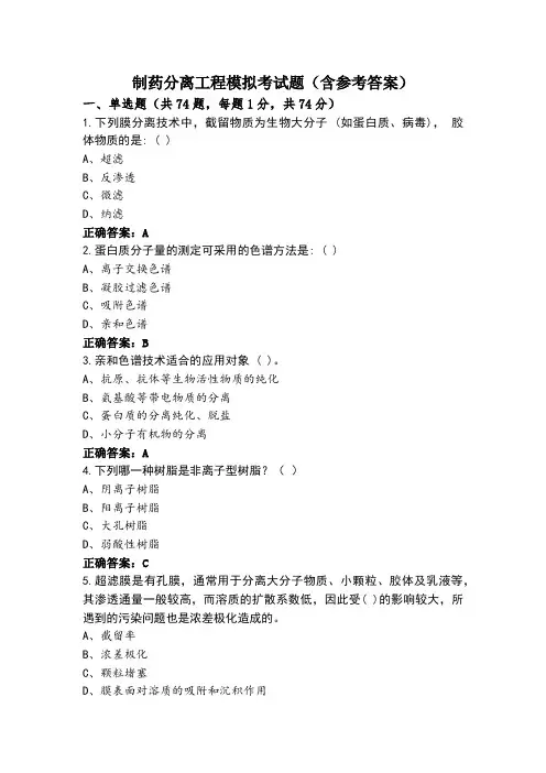 制药分离工程模拟考试题(含参考答案)