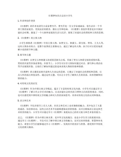 红楼梦知识点总结小学生