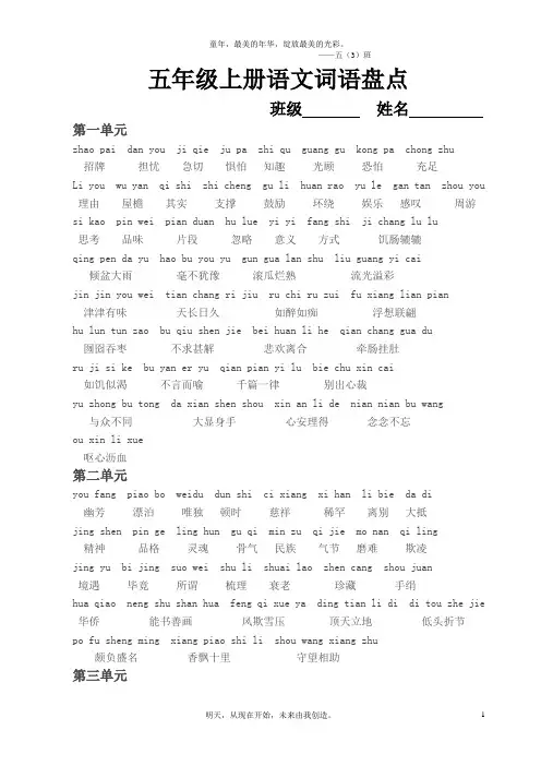 人教版小学语文五年级上册词语盘点(带拼音)