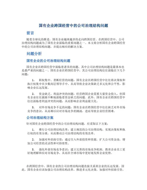 国有企业跨国经营中的公司治理结构问题