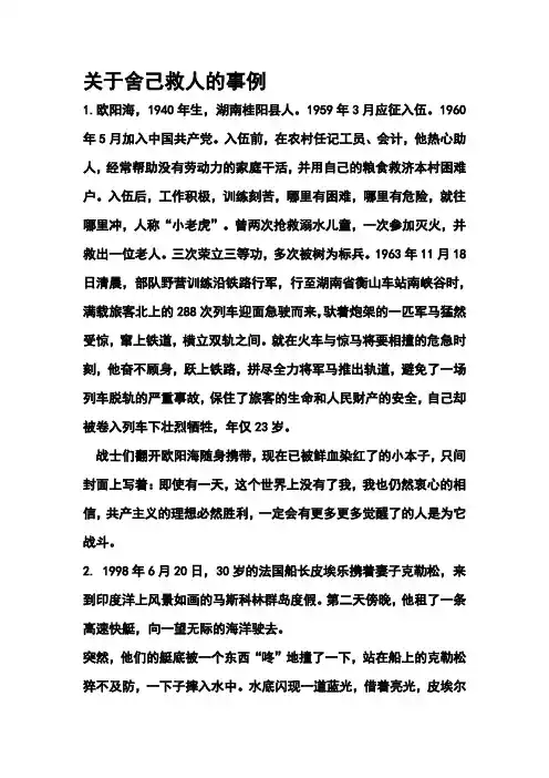 关于舍己救人的事例