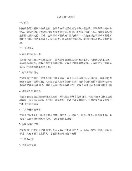 会议音响工程施工