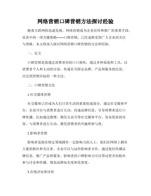 网络营销口碑营销方法探讨经验
