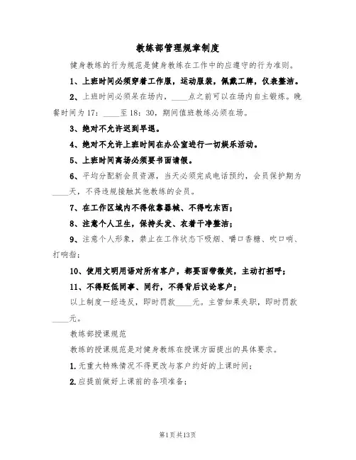 教练部管理规章制度(6篇)