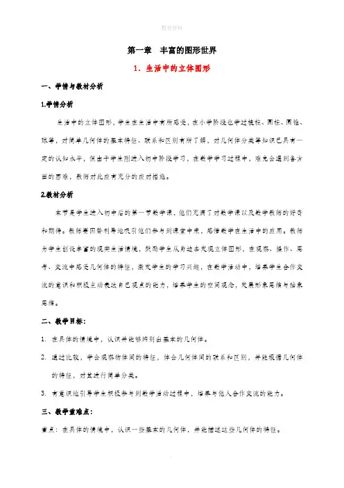 1.1《生活中的立体图形》参考教案