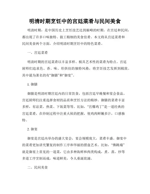 明清时期烹饪中的宫廷菜肴与民间美食