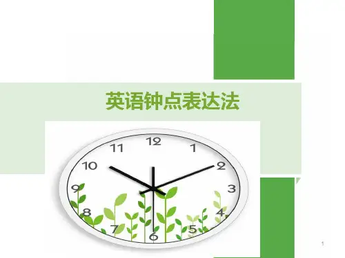 英语钟点表达法PPT课件