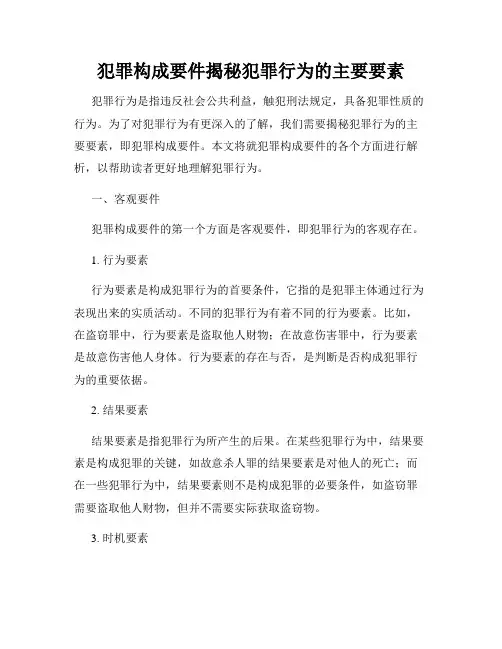 犯罪构成要件揭秘犯罪行为的主要要素