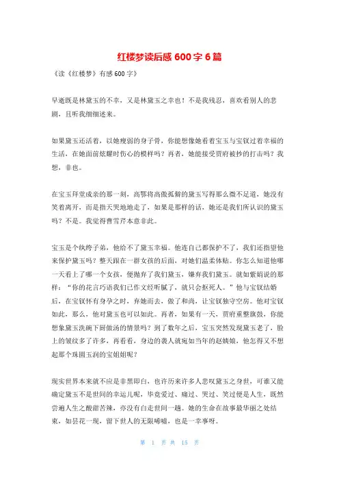 红楼梦读后感600字6篇
