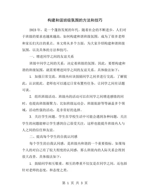 构建和谐班级氛围的方法和技巧