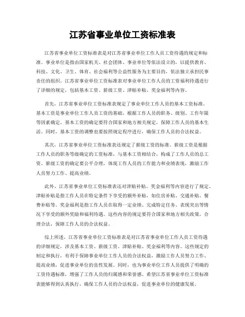 江苏省事业单位工资标准表
