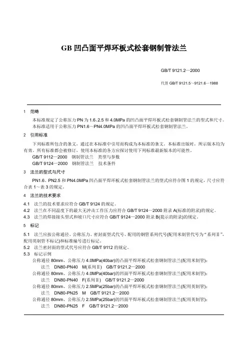 GB凹凸面平焊环板式松套钢制管法兰