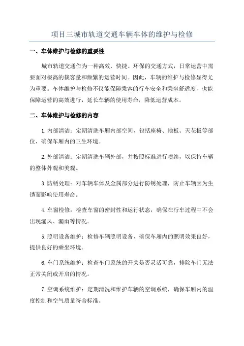 项目三城市轨道交通车辆车体的维护与检修