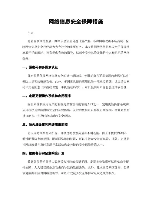 网络信息安全保障措施