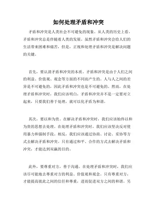 如何处理矛盾和冲突