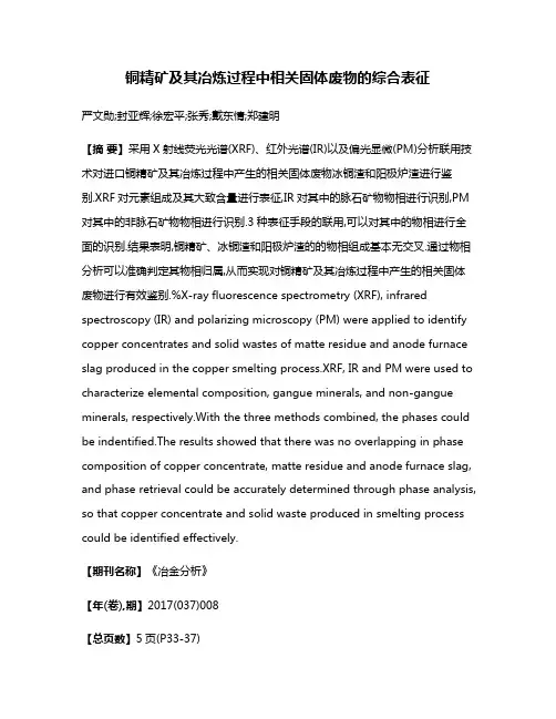 铜精矿及其冶炼过程中相关固体废物的综合表征