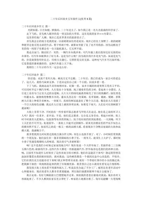二十年后回故乡五年级作文(优秀3篇)