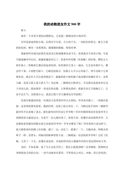 我的动物朋友作文900字