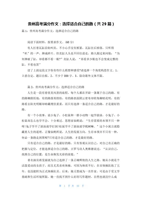 贵州高考满分作文：选择适合自己的路(共29篇)