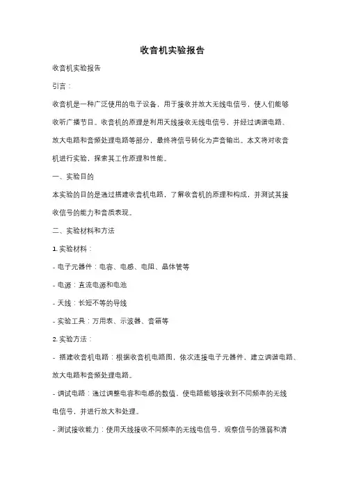 收音机实验报告
