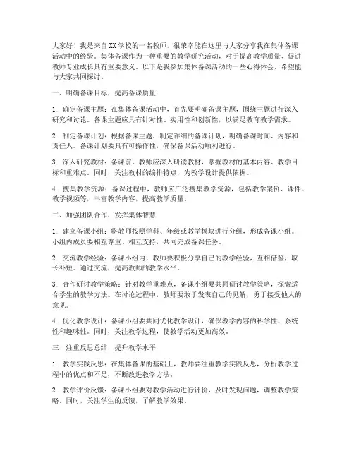 集体备课活动经验交流发言稿