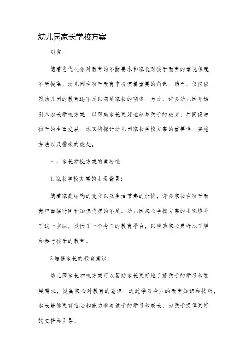 幼儿园家长学校方案