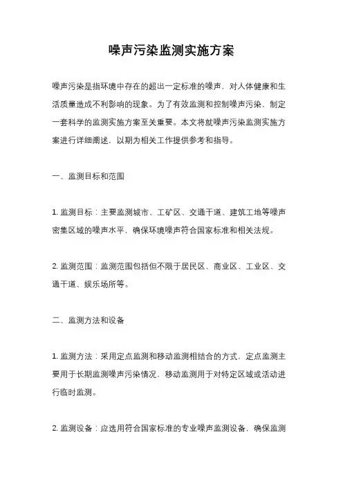 噪声污染监测实施方案