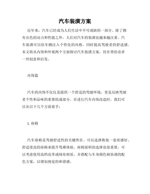 汽车装潢方案