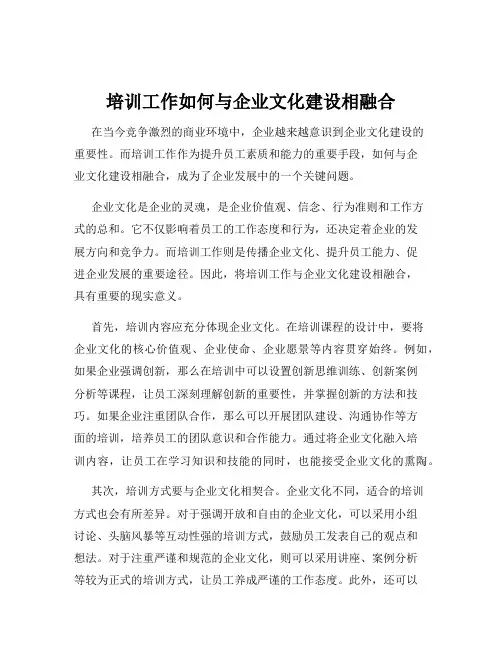 培训工作如何与企业文化建设相融合
