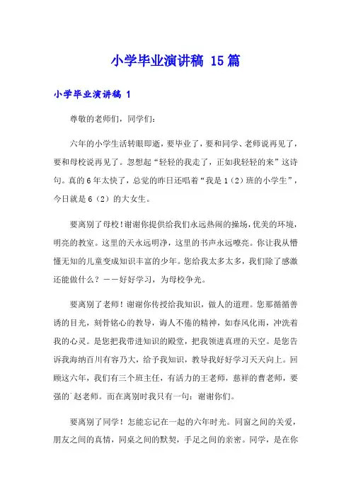 小学毕业演讲稿 15篇