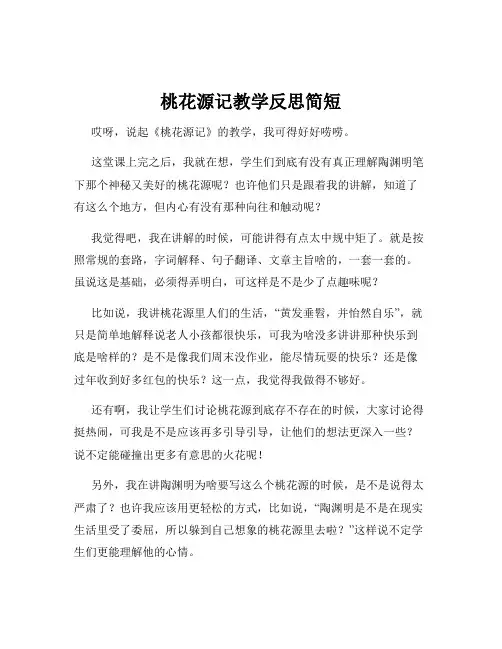 桃花源记教学反思简短