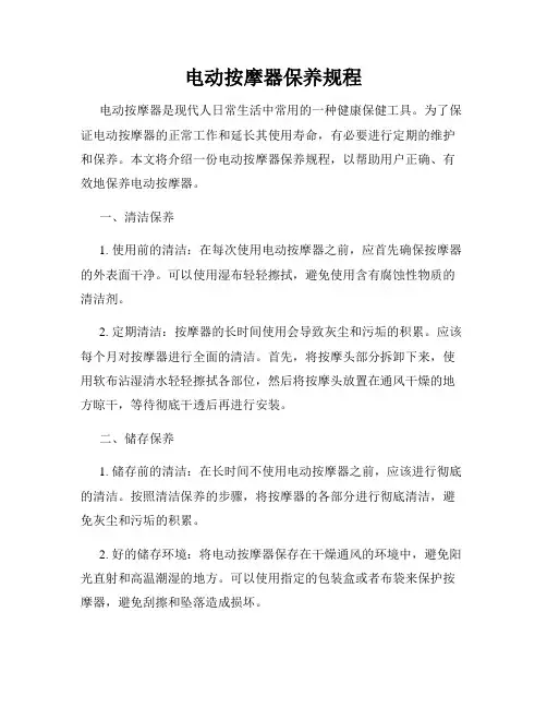 电动按摩器保养规程