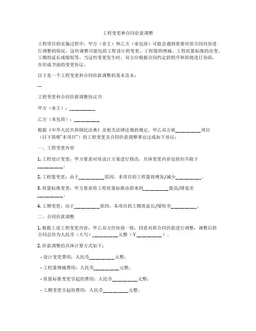 工程变更和合同价款调整