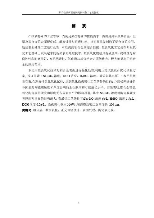 微弧氧化论文