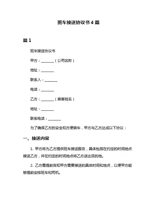 班车接送协议书4篇