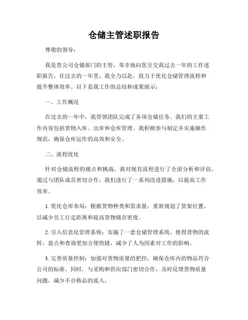 仓储主管述职报告
