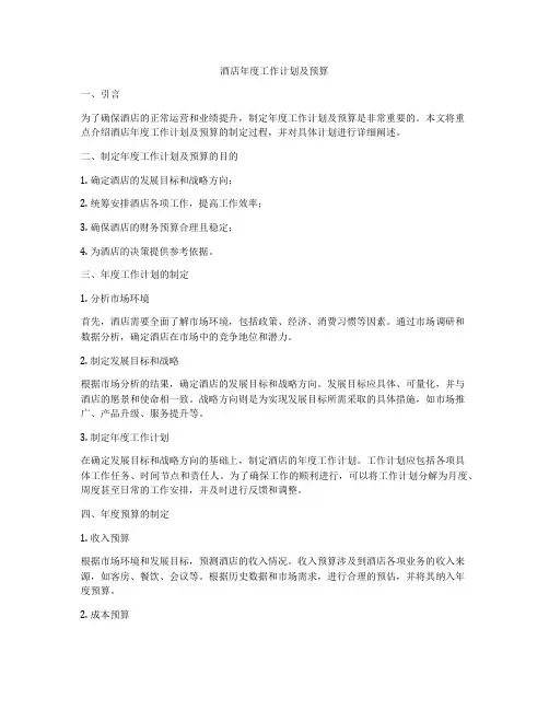 酒店年度工作计划及预算