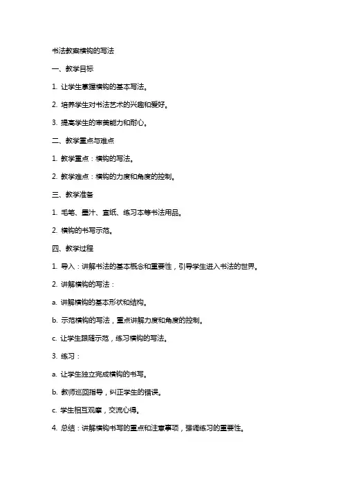 书法教案横钩的写法