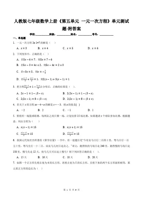 人教版七年级数学上册《第五单元-一元一次方程》单元测试题-附答案