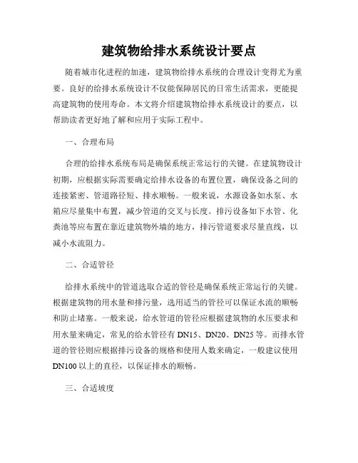 建筑物给排水系统设计要点
