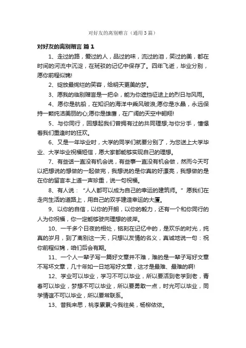 对好友的离别赠言（通用3篇）
