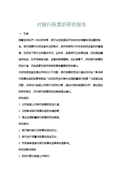 对银行股票的研究报告