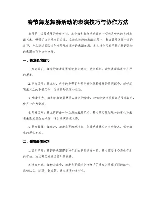 春节舞龙舞狮活动的表演技巧与协作方法