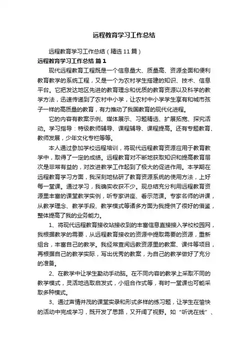 远程教育学习工作总结（精选11篇）