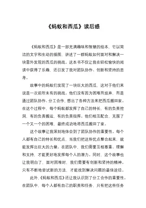 10《蚂蚁和西瓜》读后感