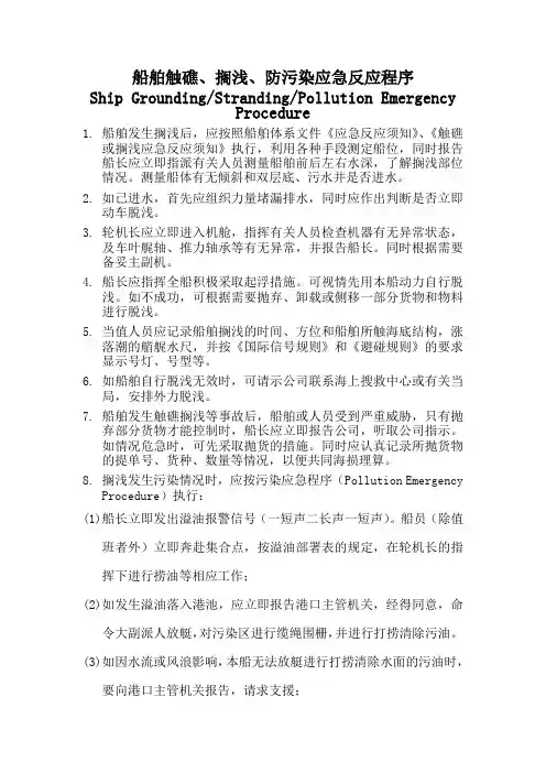 船舶触礁、搁浅、防污染应急反应程序