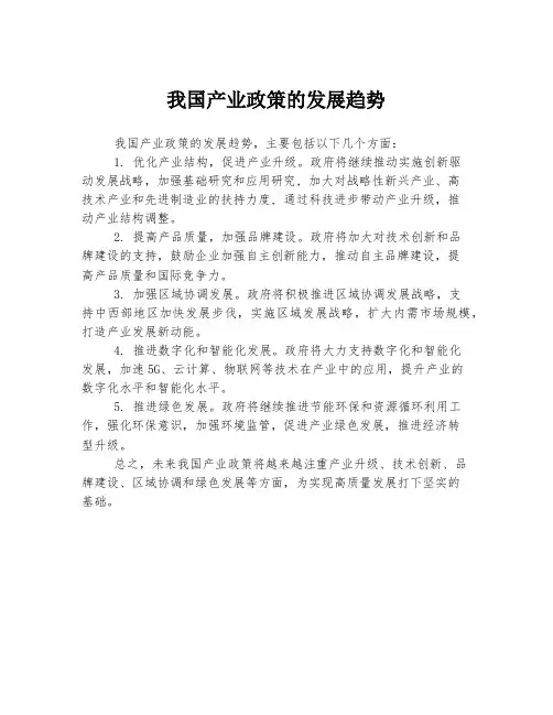 我国产业政策的发展趋势