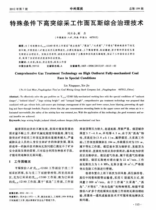 特殊条件下高突综采工作面瓦斯综合治理技术