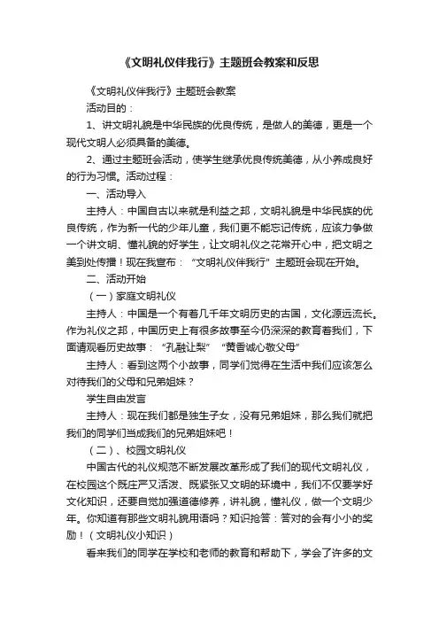 《文明礼仪伴我行》主题班会教案和反思
