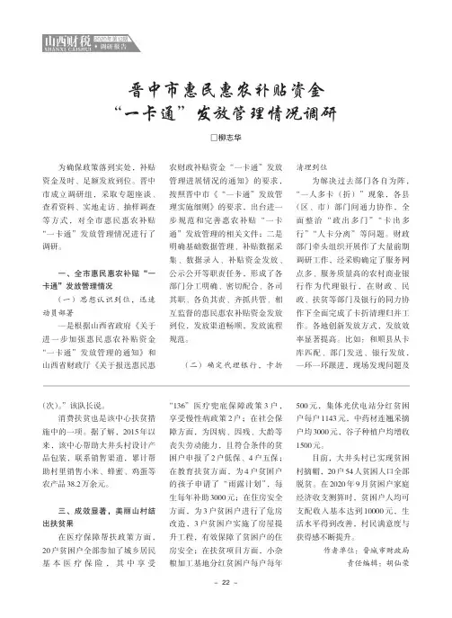 晋中市惠民惠农补贴资金“一卡通”发放管理情况调研
